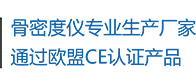 骨密度儀生產廠家，通過歐盟CE認證產品